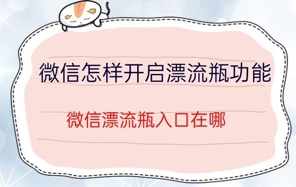 微信怎样开启漂流瓶功能 微信漂流瓶入口在哪？